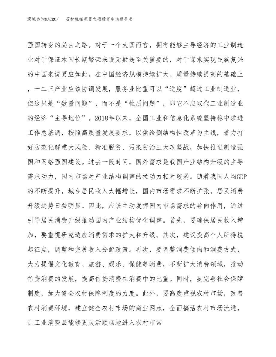 石材机械项目立项投资申请报告书.docx_第5页