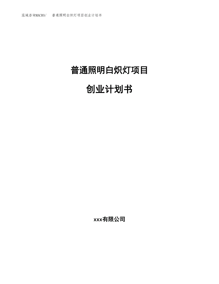 普通照明白炽灯项目创业计划书.docx_第1页