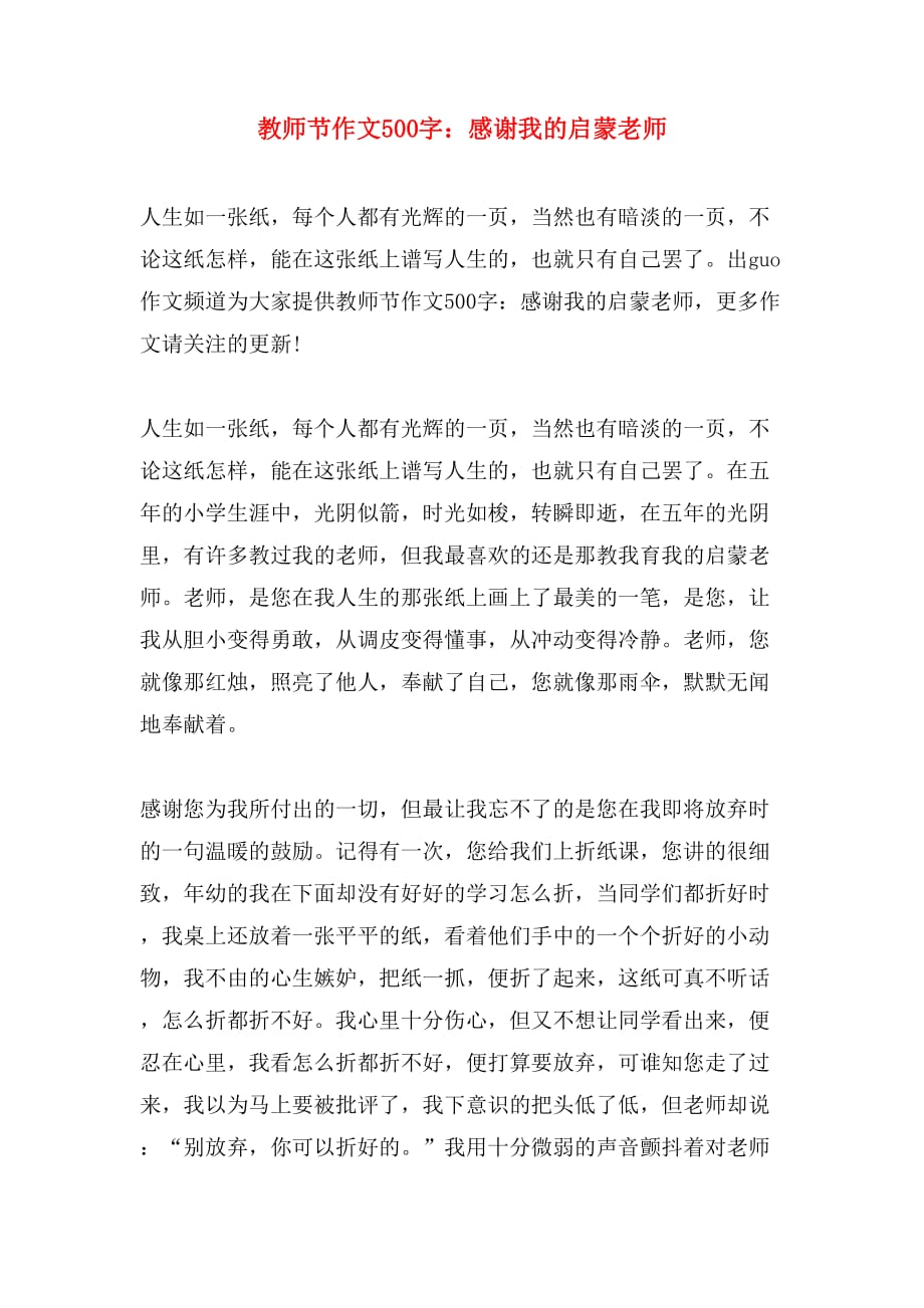 教师节作文500字：感谢我的启蒙老师_第1页