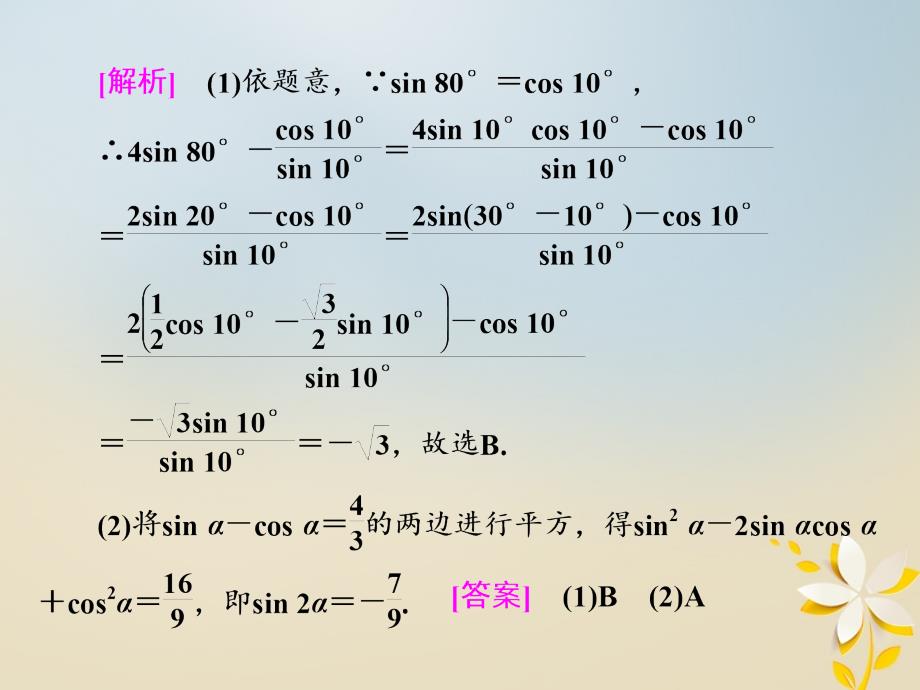 浙江2018年高考数学二轮专题复习 第一部分 专题二 第二讲 三角恒等变换与解三角形_第3页