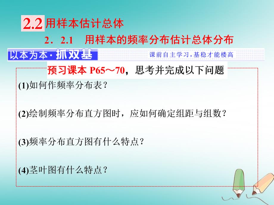 2017-2018学年高中数学 第二章 统计 2.2 用样本估计总体 2.2.1 用样本的频率分布估计总体分布 新人教A版必修3_第1页