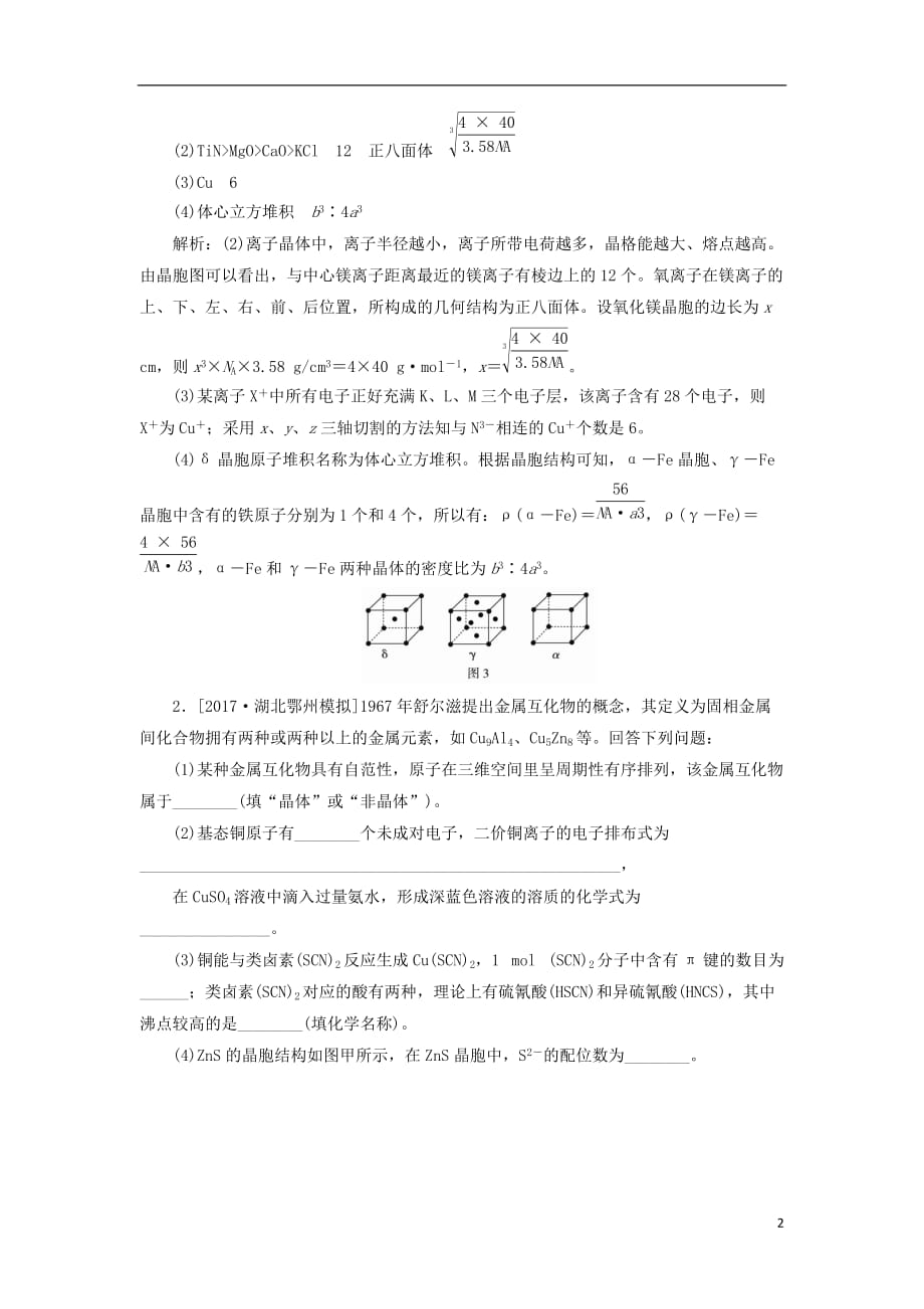 2018年高考化学一轮复习 课时作业36 专题十二 12.41 物质结构与性质 苏教版_第2页