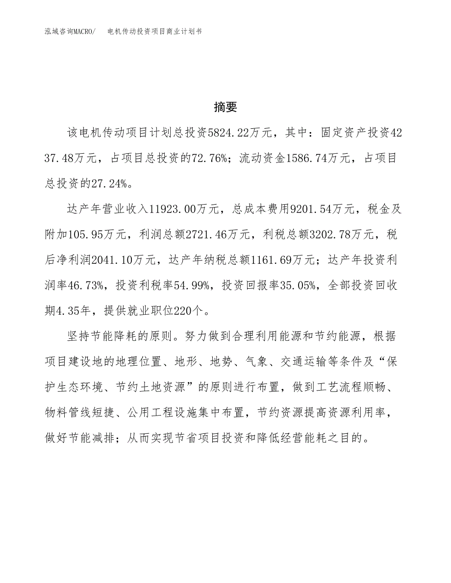 电机传动投资项目商业计划书.docx_第3页