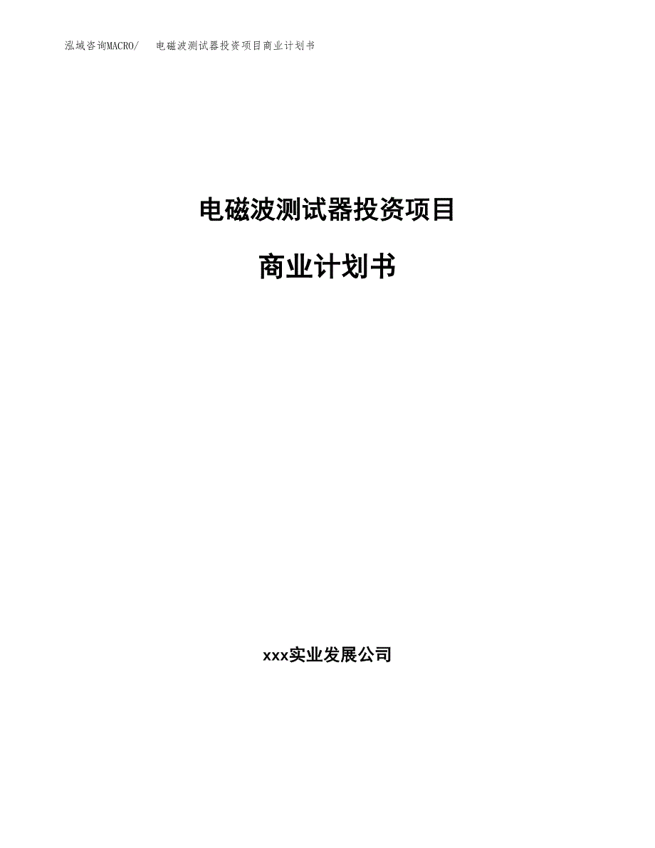 电磁波测试器投资项目商业计划书.docx_第1页