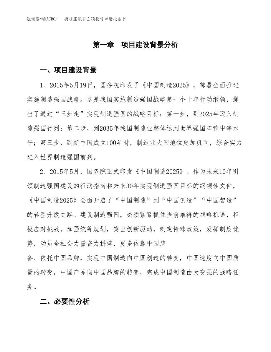 挺柱座项目立项投资申请报告书.docx_第2页