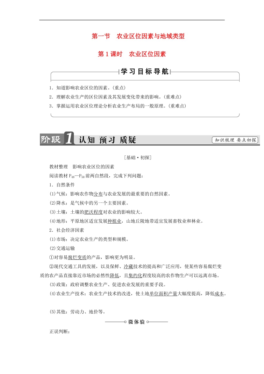 2018版高中地理 第3章 生产活动与地域联系 第1节 农业区位因素与地域类型（第1课时）学案 中图版必修2_第1页