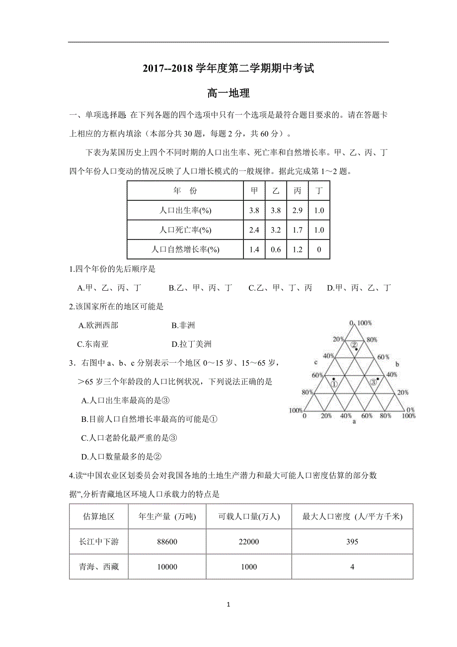 江苏省海安中学17—18学学年下学期高一期中考试地理试题（答案）$8624.doc_第1页