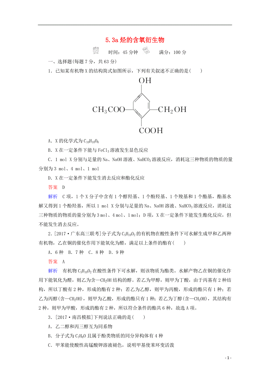 2018年高考化学一轮总复习 5.3a烃的含氧衍生物习题 新人教版_第1页