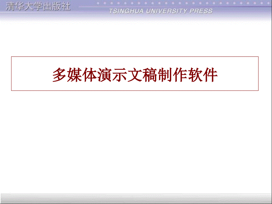 《演示文稿制作软》ppt课件_第1页