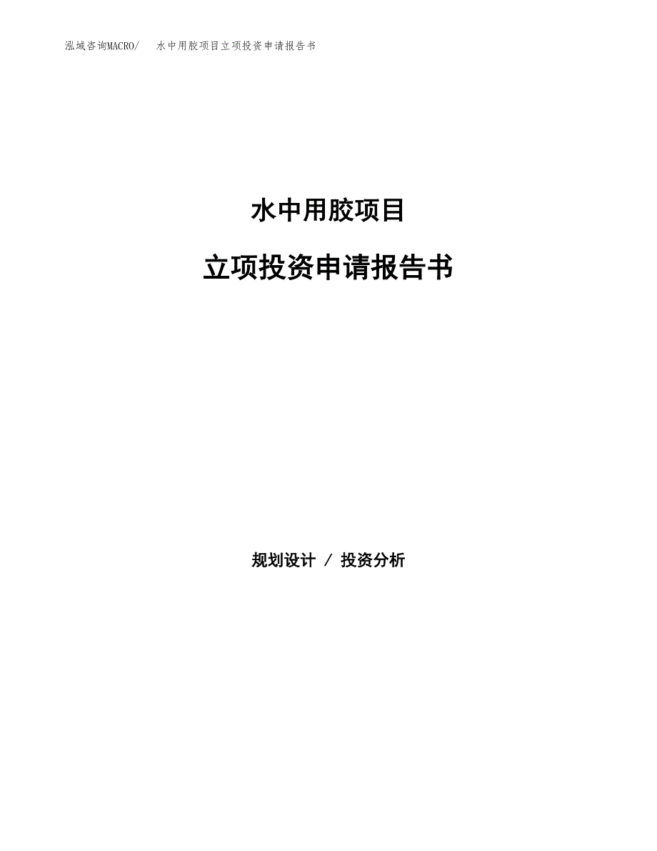 水中用胶项目立项投资申请报告书.docx_第1页