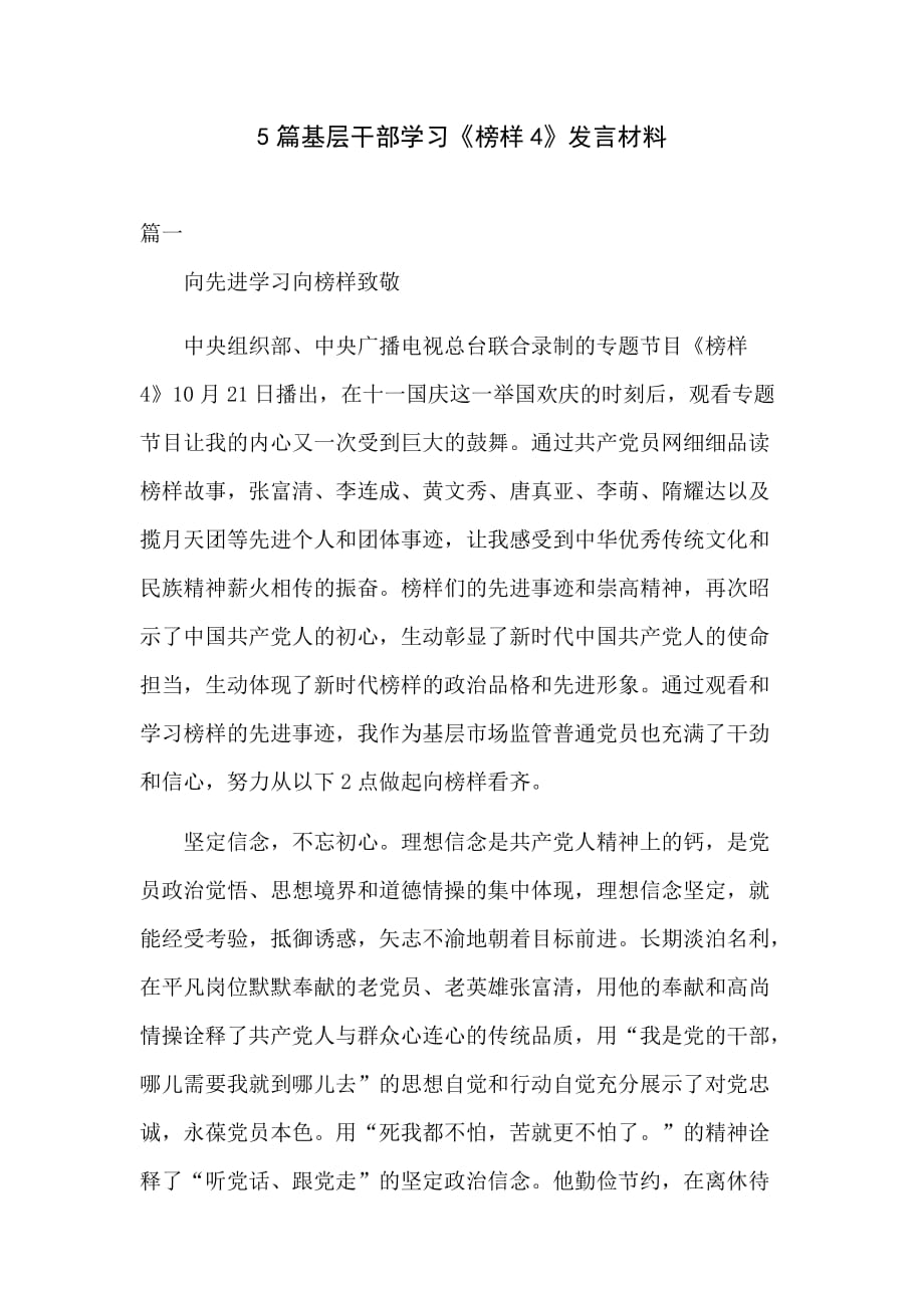 5篇基层干部学习《榜样4》发言材料_第1页