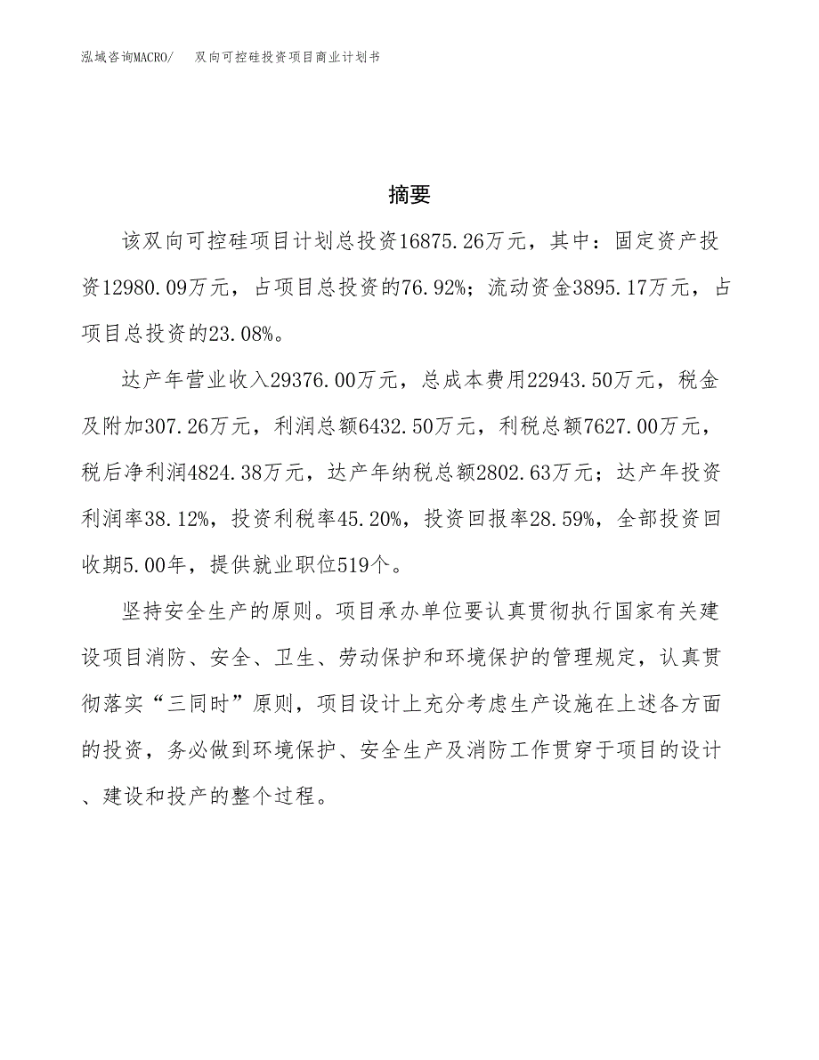 双向可控硅投资项目商业计划书.docx_第3页