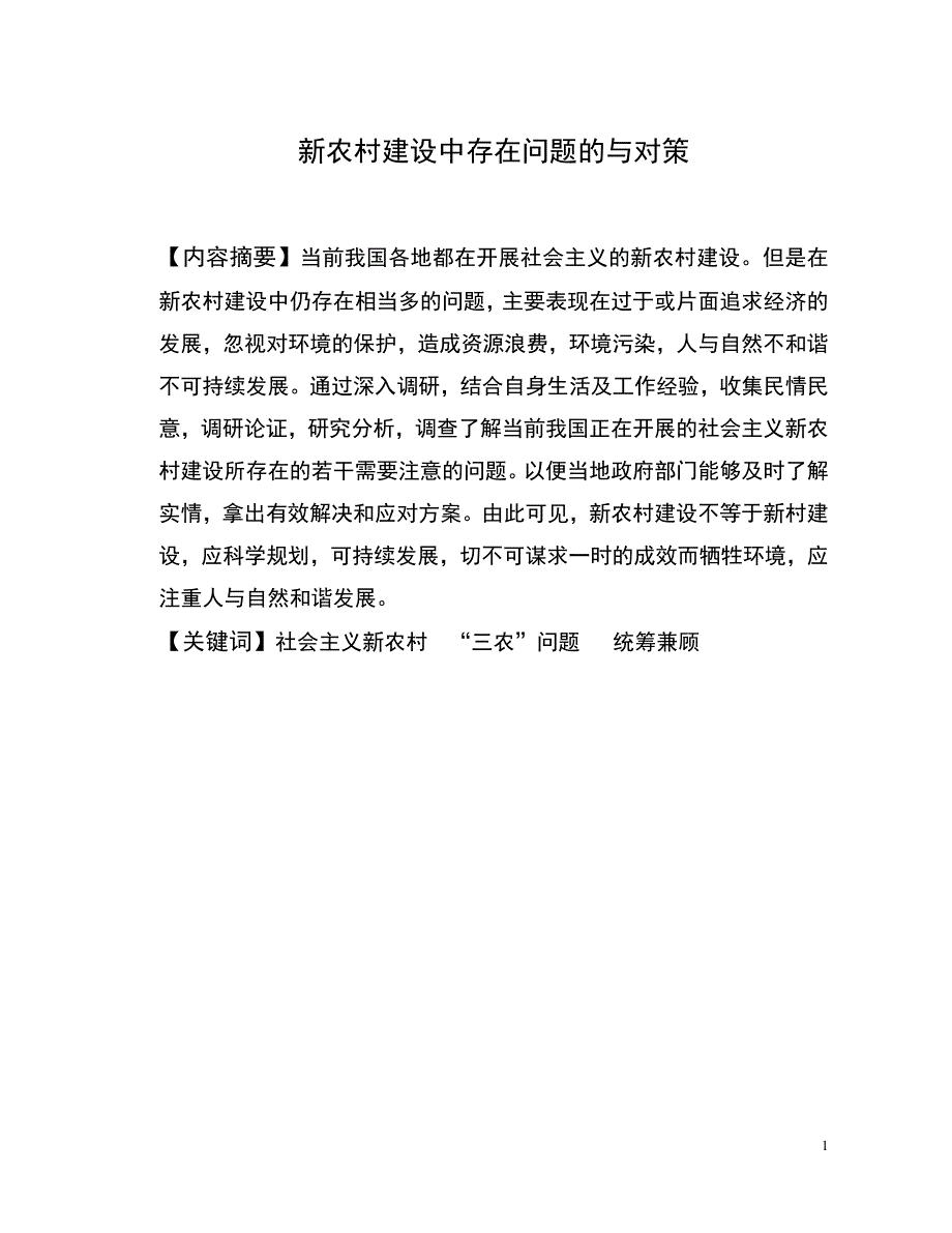 新农村建设中存在的问题与对策_第3页