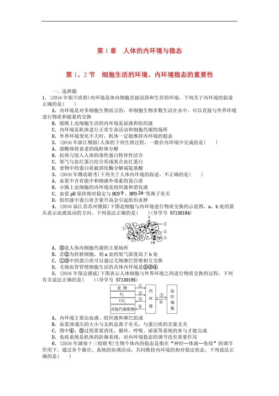 2018年高考生物总复习 第1章 人体的内环境与稳态课时作业（必修3）_第1页