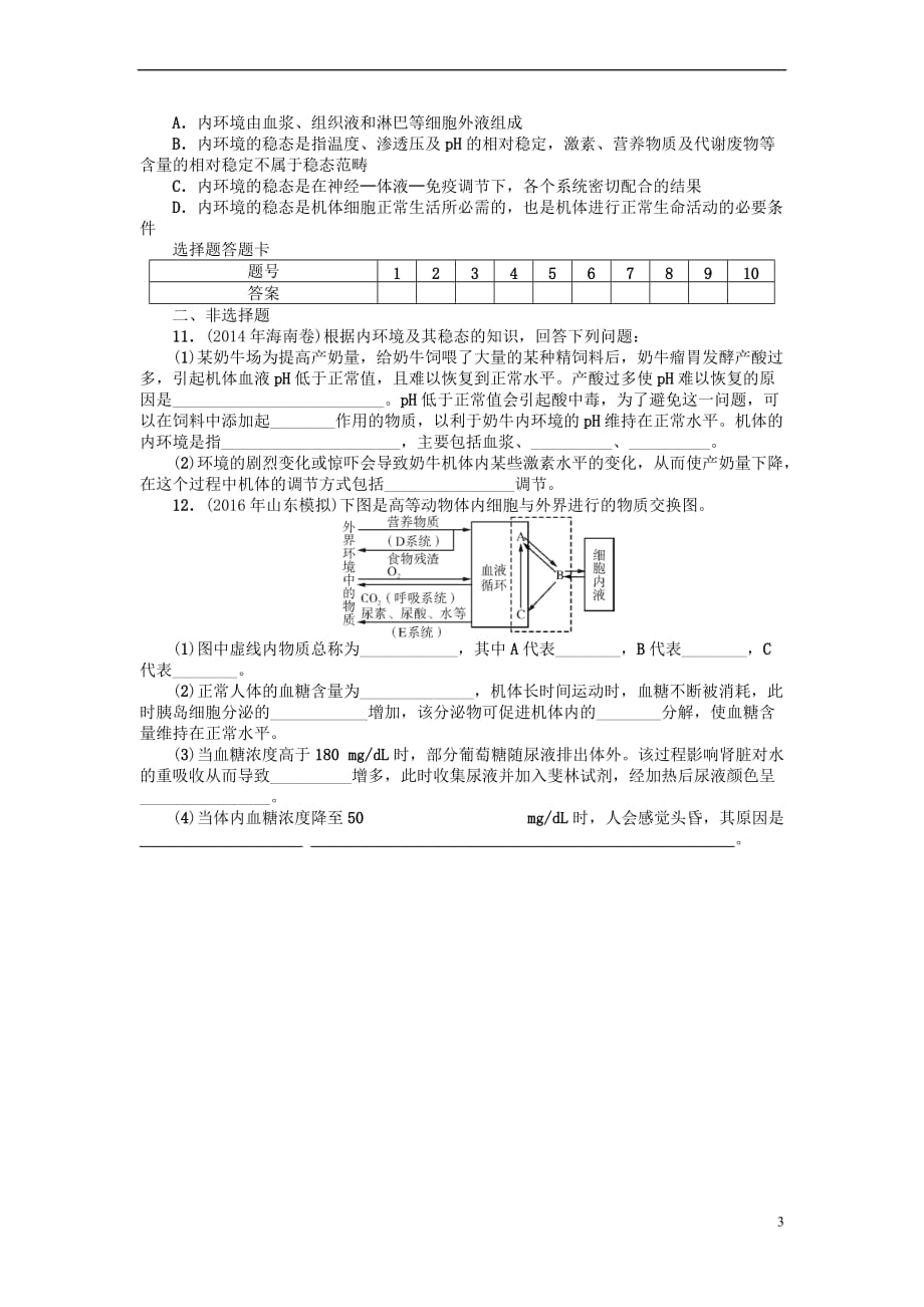 2018年高考生物总复习 第1章 人体的内环境与稳态课时作业（必修3）_第3页