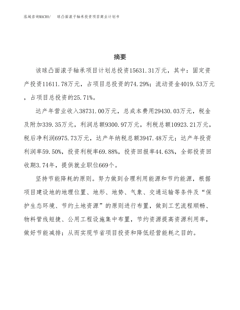 球凸面滚子轴承投资项目商业计划书.docx_第3页