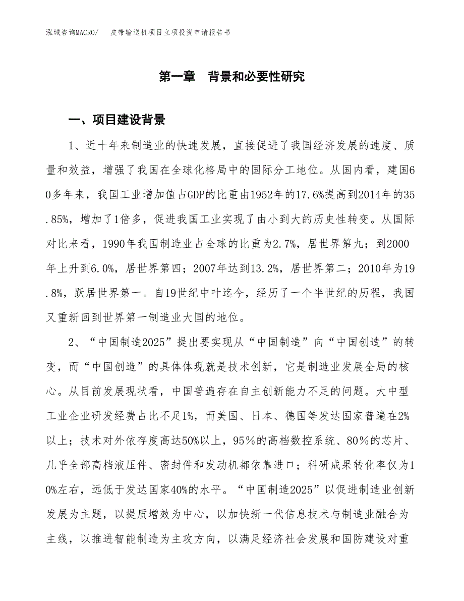 皮带输送机项目立项投资申请报告书.docx_第2页