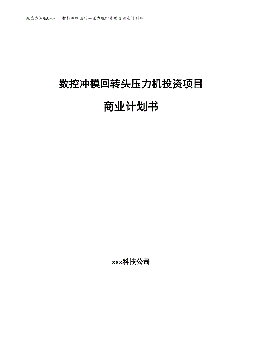 数控冲模回转头压力机投资项目商业计划书.docx_第1页