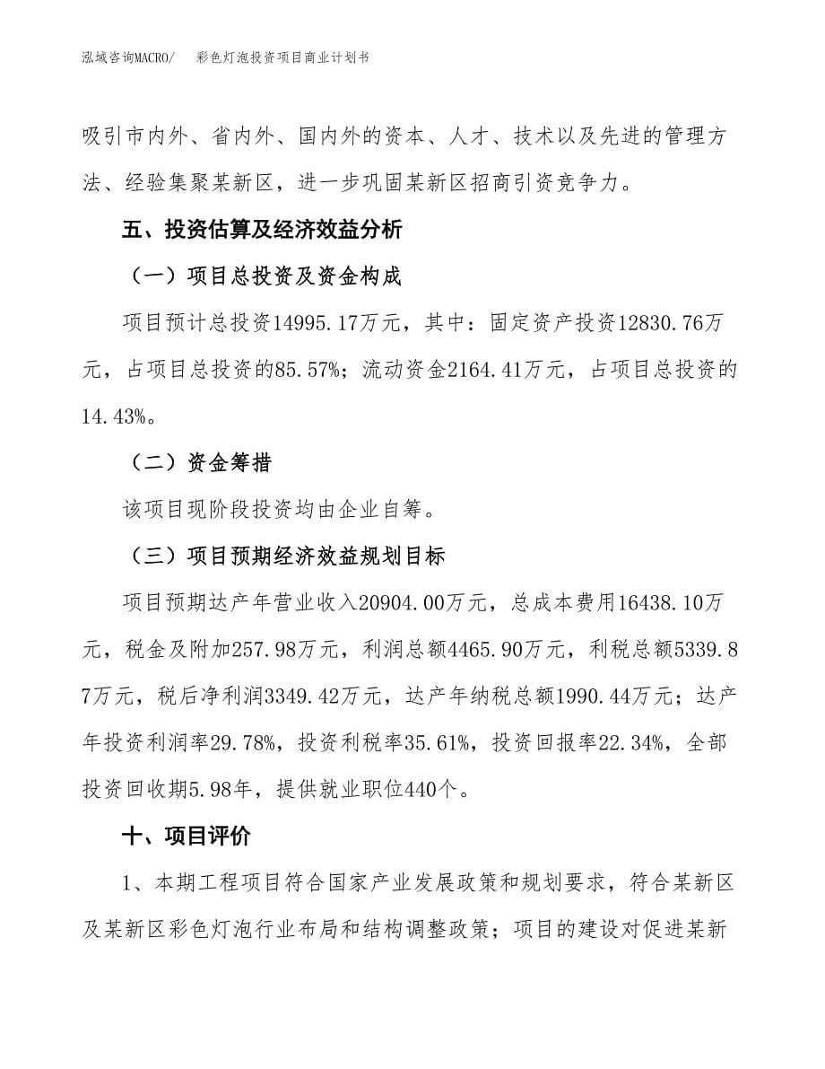 彩色灯泡投资项目商业计划书.docx_第5页