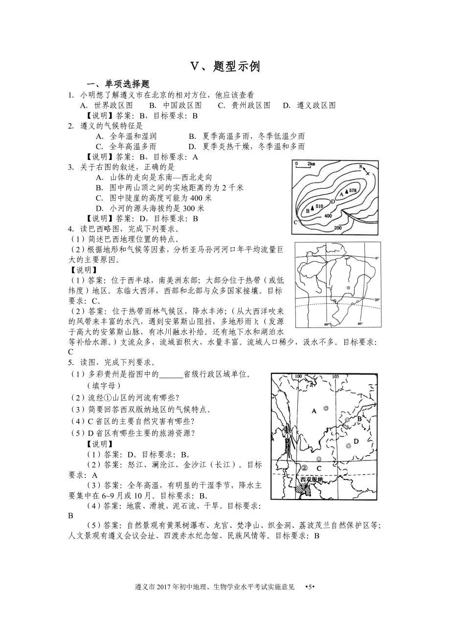 遵义市2018年初中毕业生学业(升学)考试实施意见(地理、生物)_第5页