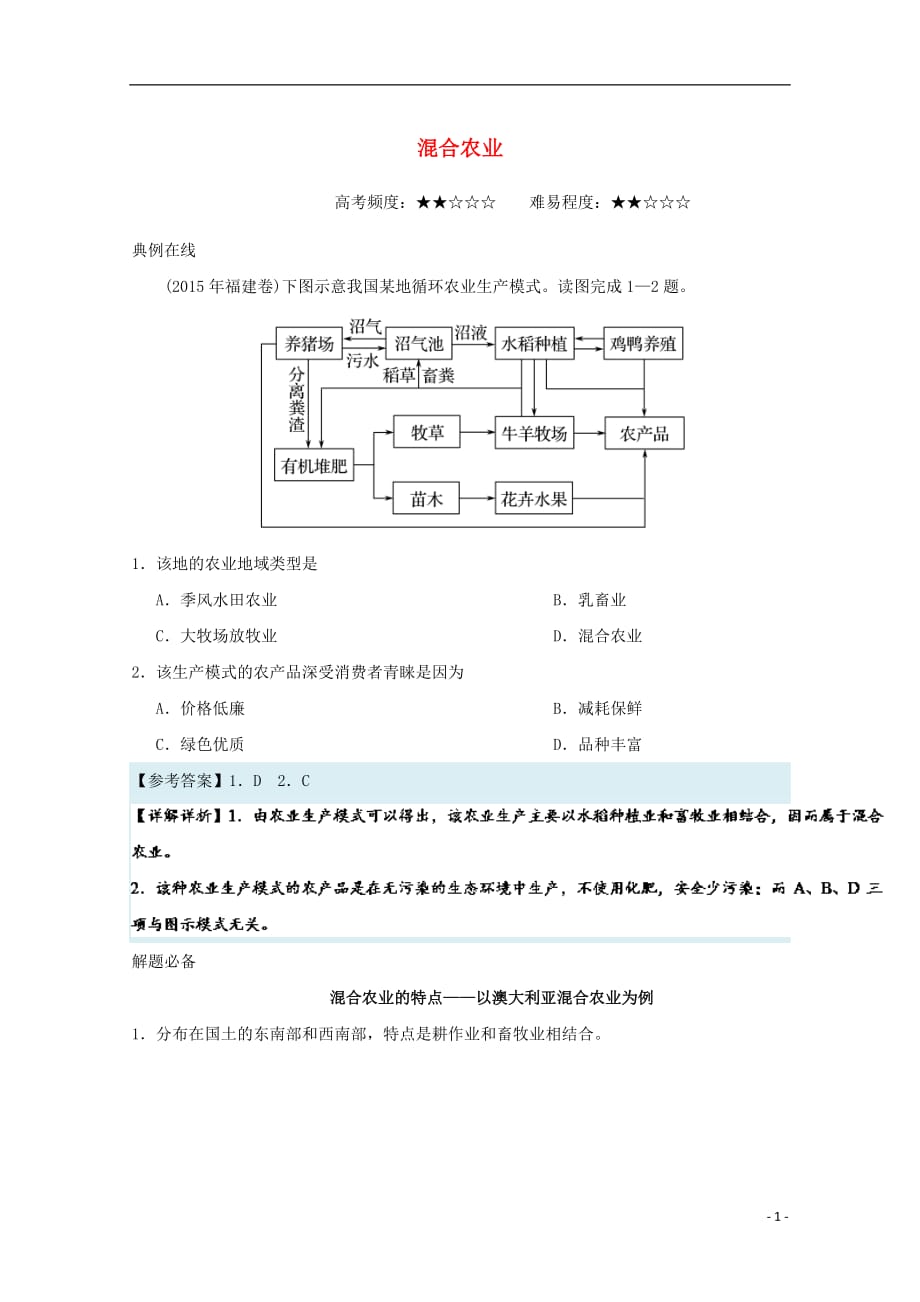 2018年高考地理一轮复习 每日一题 混合农业_第1页