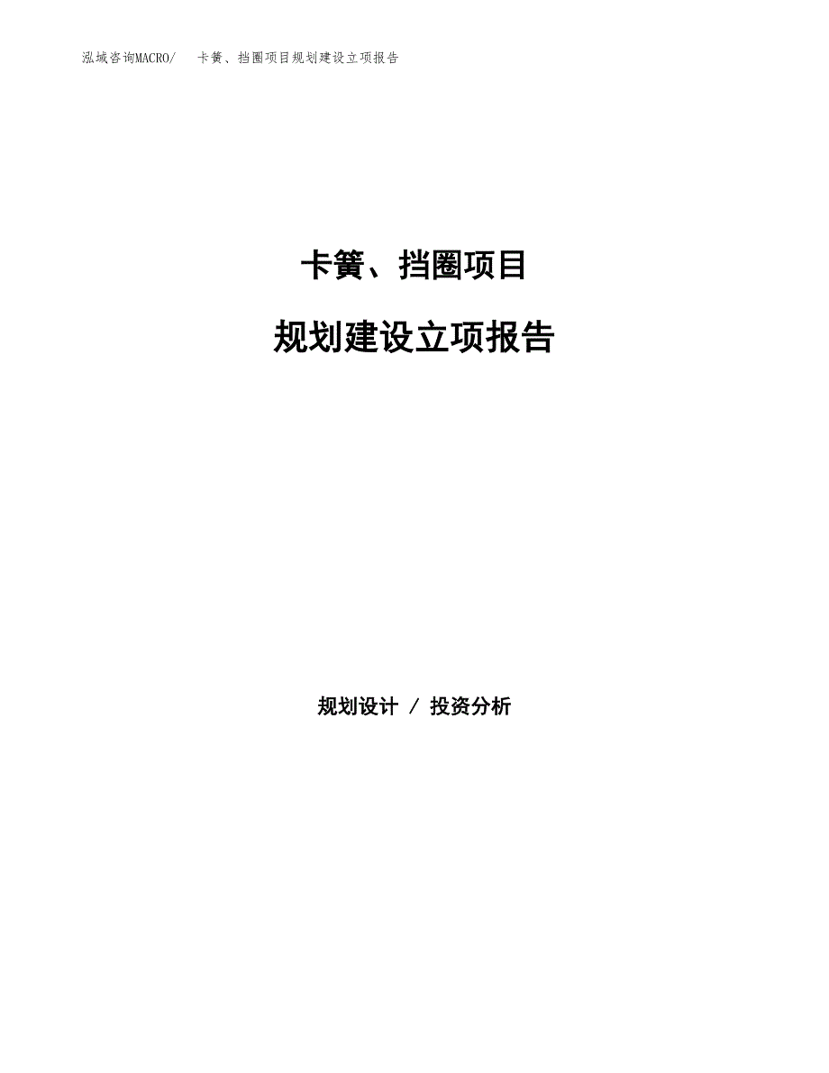 卡簧、挡圈项目规划建设立项报告_第1页