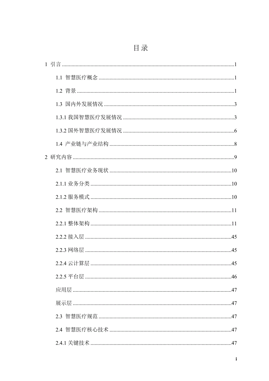 智慧医疗整体解决方案案例库_第1页