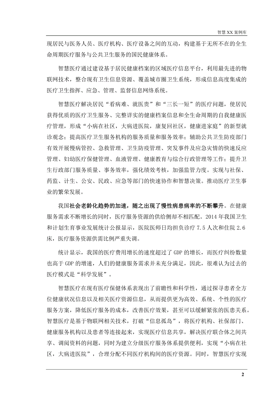 智慧医疗整体解决方案案例库_第4页