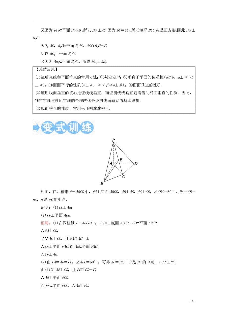 2018届高考数学一轮复习 第七章 立体几何 第五节 直线、平面垂直的判定及其性质学案 文_第5页