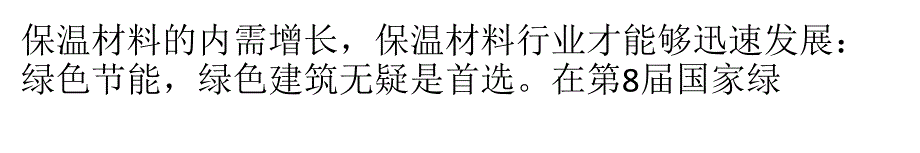 外墙保温材料发展的推动力是什么_第2页