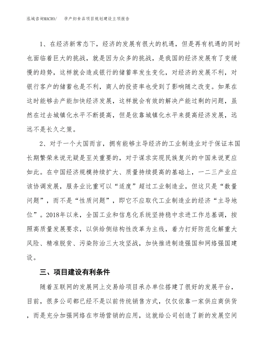 孕产妇食品项目规划建设立项报告_第3页