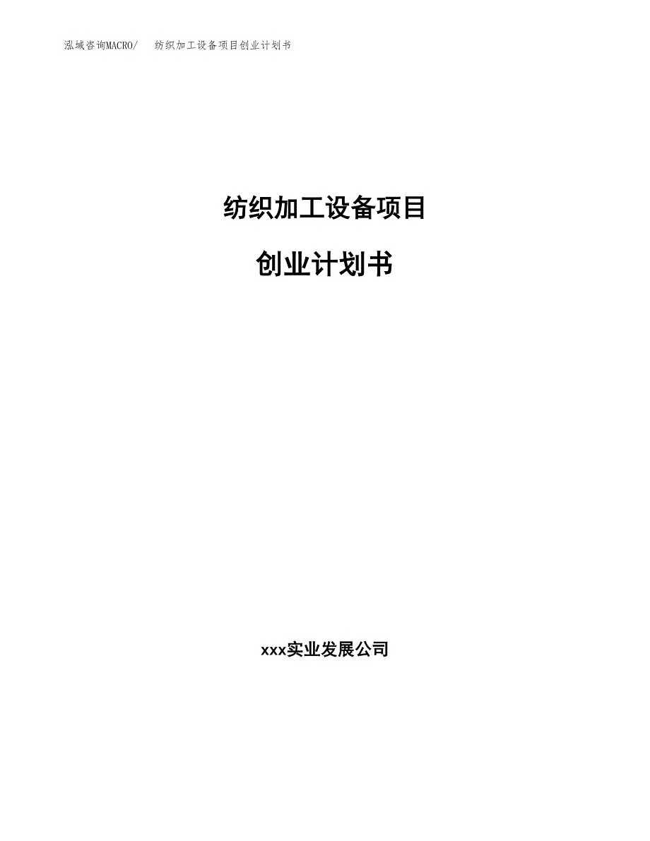 纺织加工设备项目创业计划书.docx_第1页