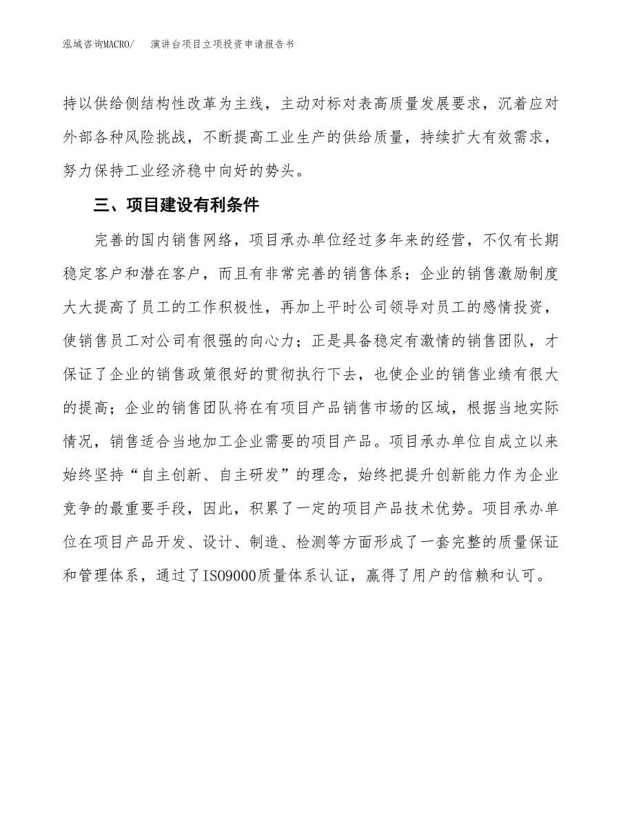 演讲台项目立项投资申请报告书.docx_第5页