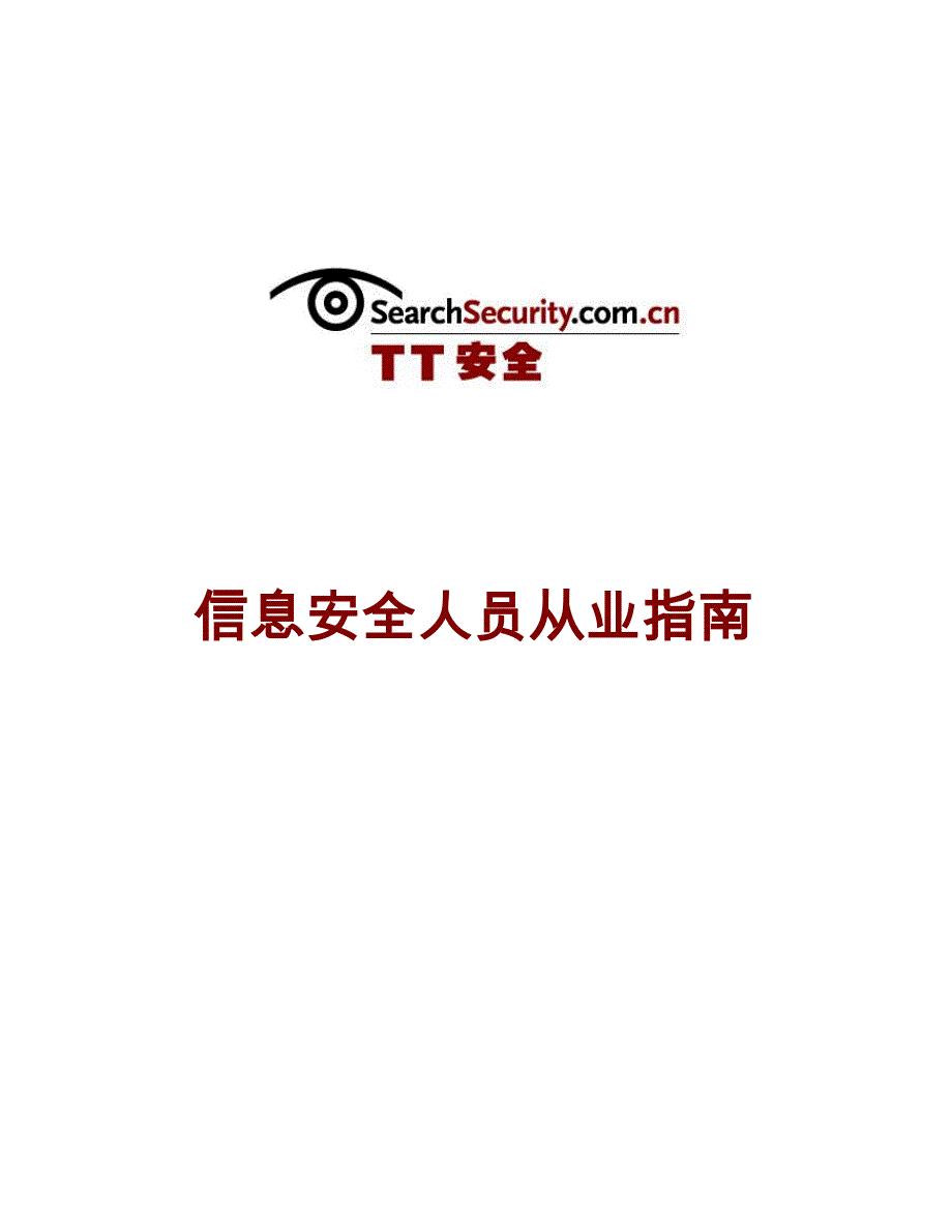 信息安全人员从业指南_第1页