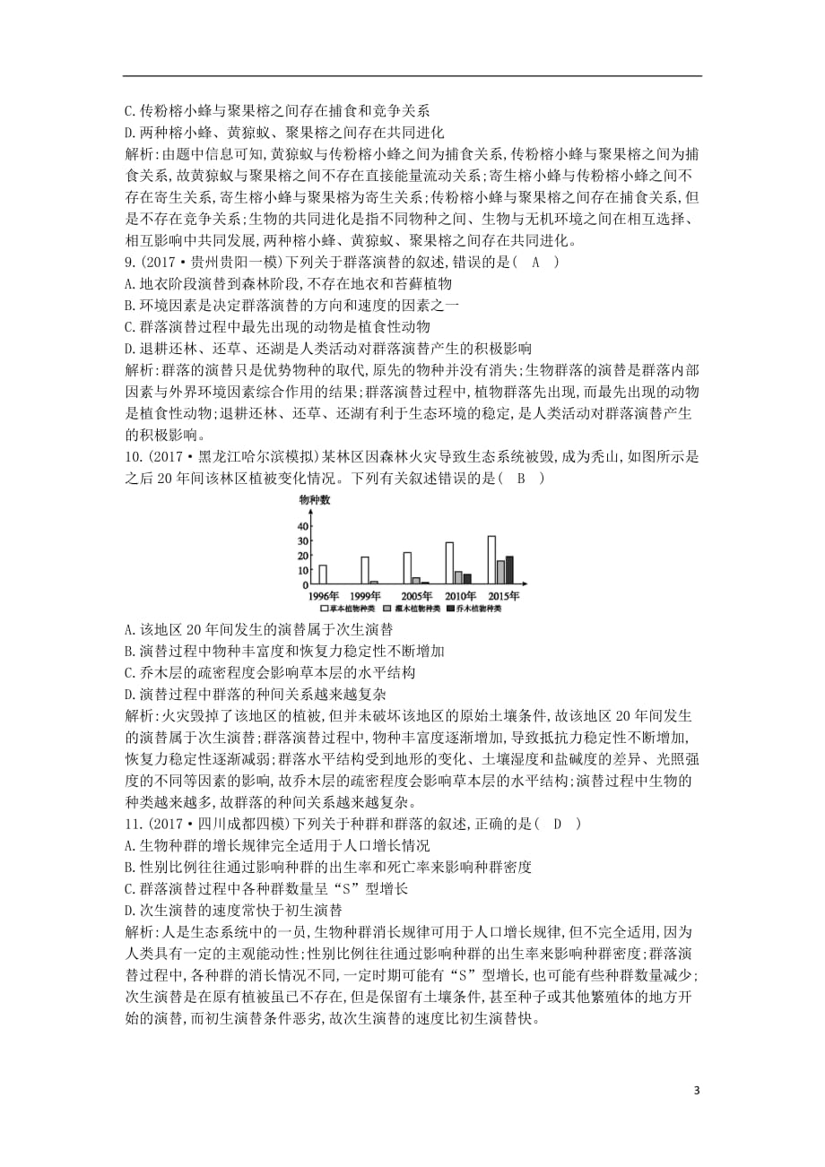 2018届高考生物二轮复习 小专题11 种群和群落练习_第3页