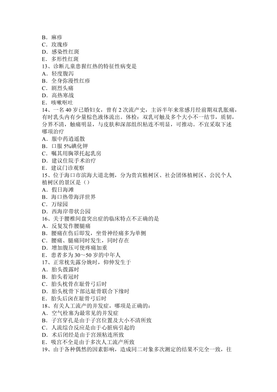 河北省2015年上半年主治医师公共卫生模拟试题_第3页