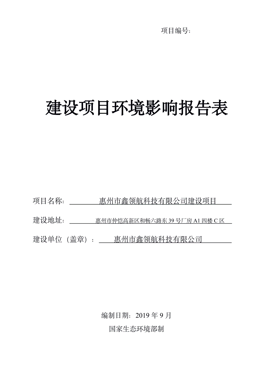 惠州市鑫领航科技有限公司治具设备生产建设项目环境影响报告表_第1页