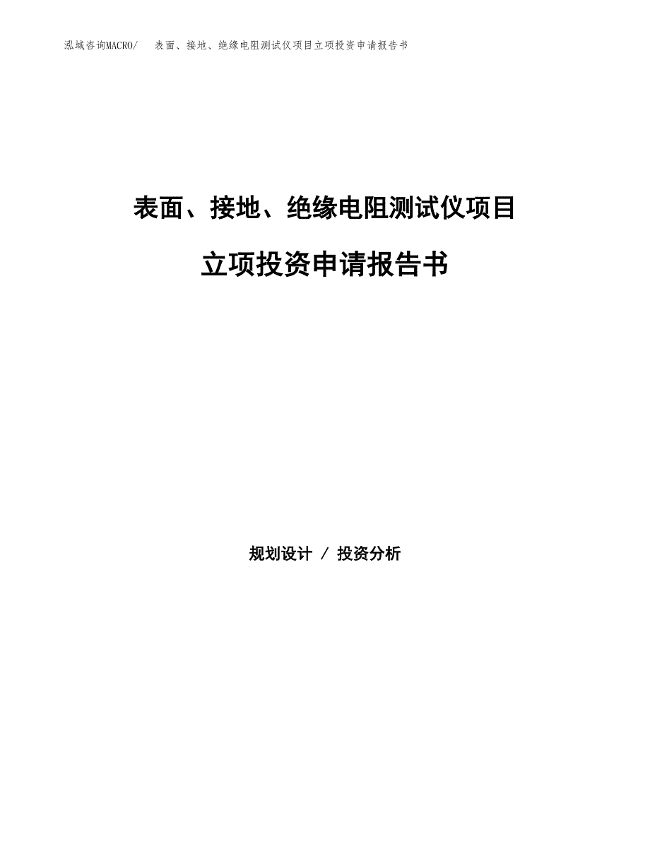 表面、接地、绝缘电阻测试仪项目立项投资申请报告书.docx_第1页