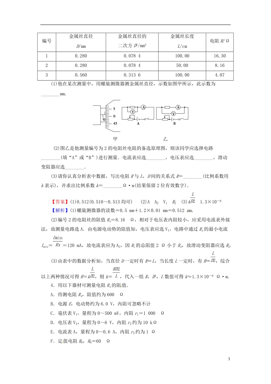 2018届高考物理一轮总复习 实验8 测定金属的电阻率课后提能演练_第3页