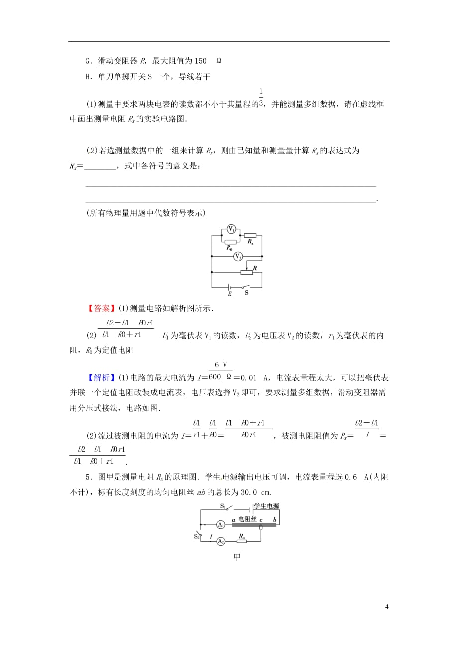 2018届高考物理一轮总复习 实验8 测定金属的电阻率课后提能演练_第4页