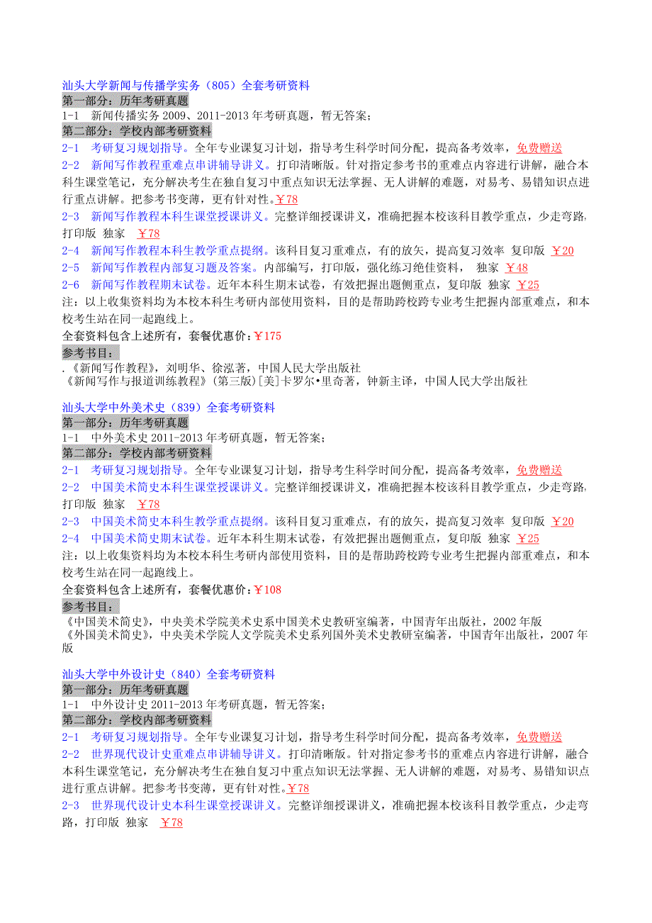 汕头大学研究生院2006-2014-2015考研真题(100万份真题笔记课件期末试题)_第4页