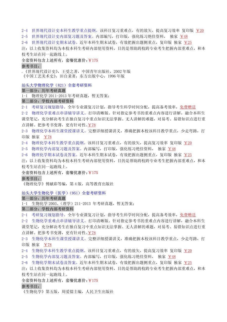 汕头大学研究生院2006-2014-2015考研真题(100万份真题笔记课件期末试题)_第5页