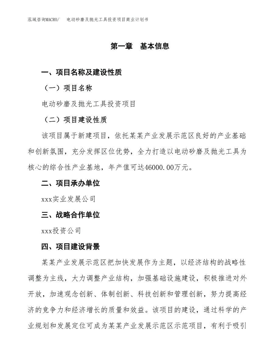 电动砂磨及抛光工具投资项目商业计划书.docx_第4页