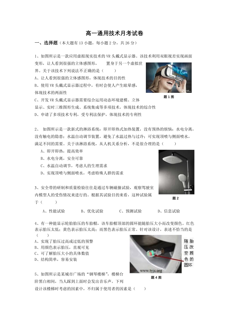 高一通用技术月考试卷_第1页