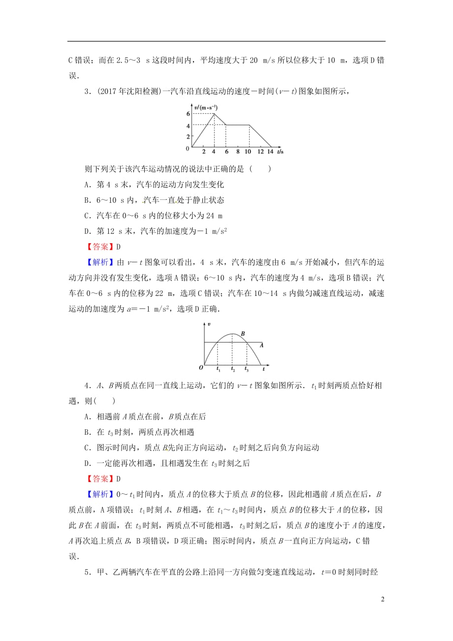 2018届高考物理一轮总复习 专题1 直线运动 第3讲 运动学图象、追及相遇问题课后提能演练_第2页