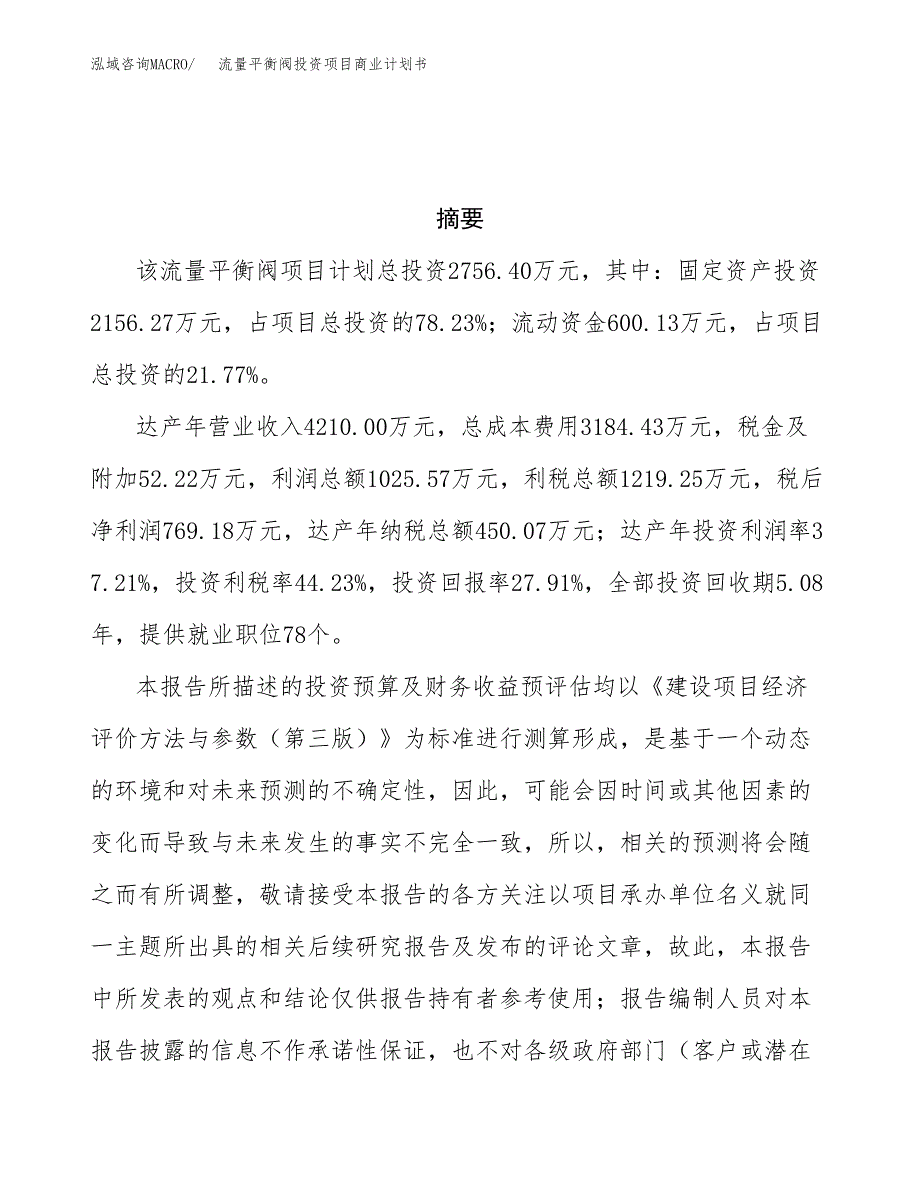 流量平衡阀投资项目商业计划书.docx_第3页