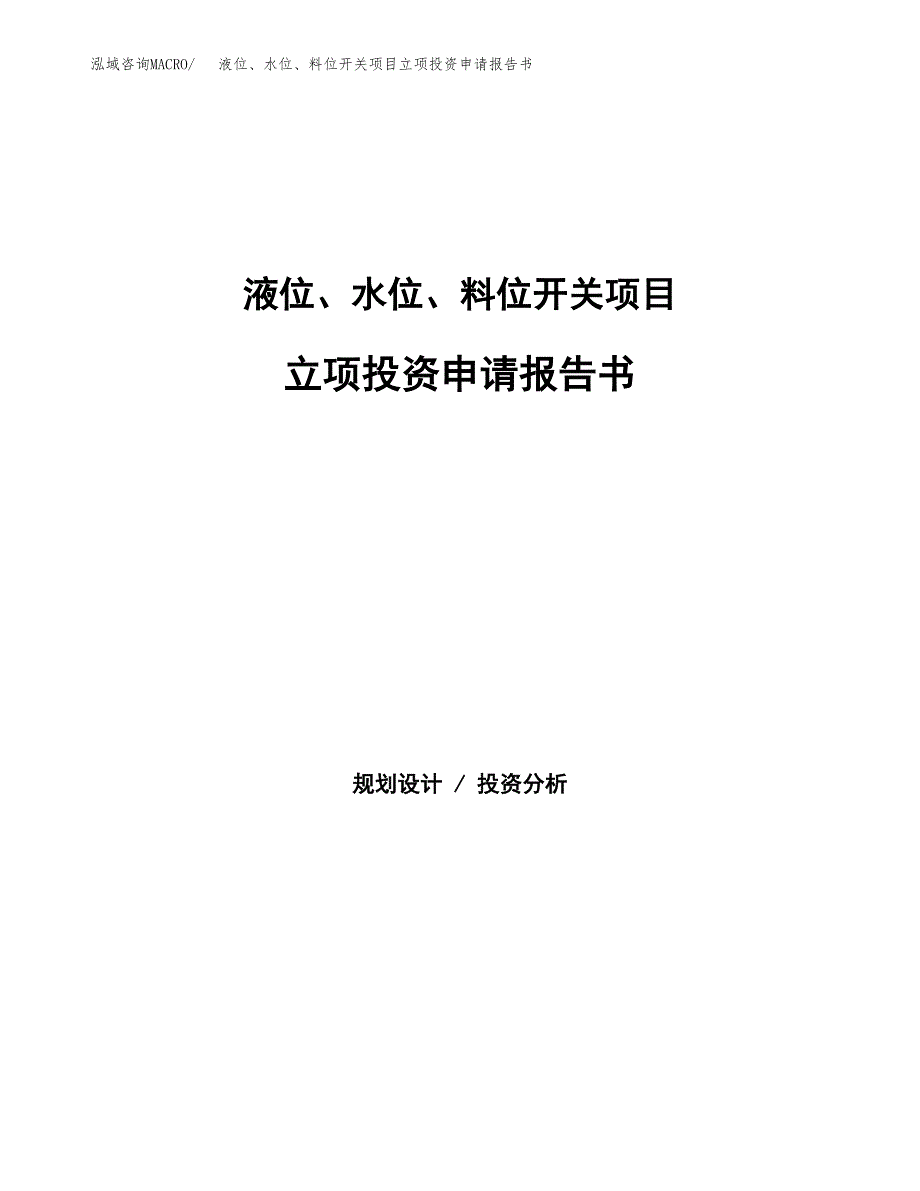 液位、水位、料位开关项目立项投资申请报告书.docx_第1页