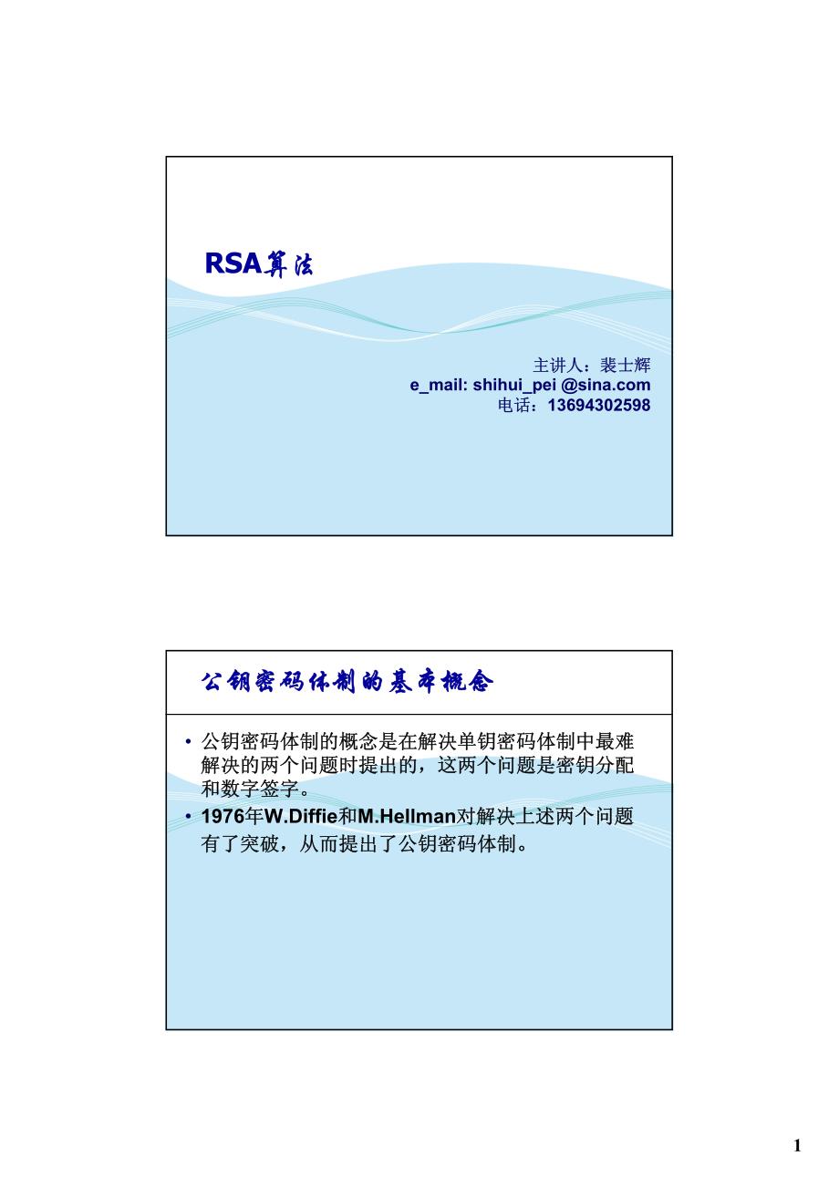 信息安全课件(2010)3-1RSA算法_第1页