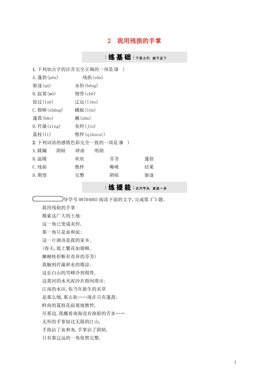 2018年九年级语文下册 第一单元 2 我用残损的手掌课时练习 （新版）新人教版_第1页