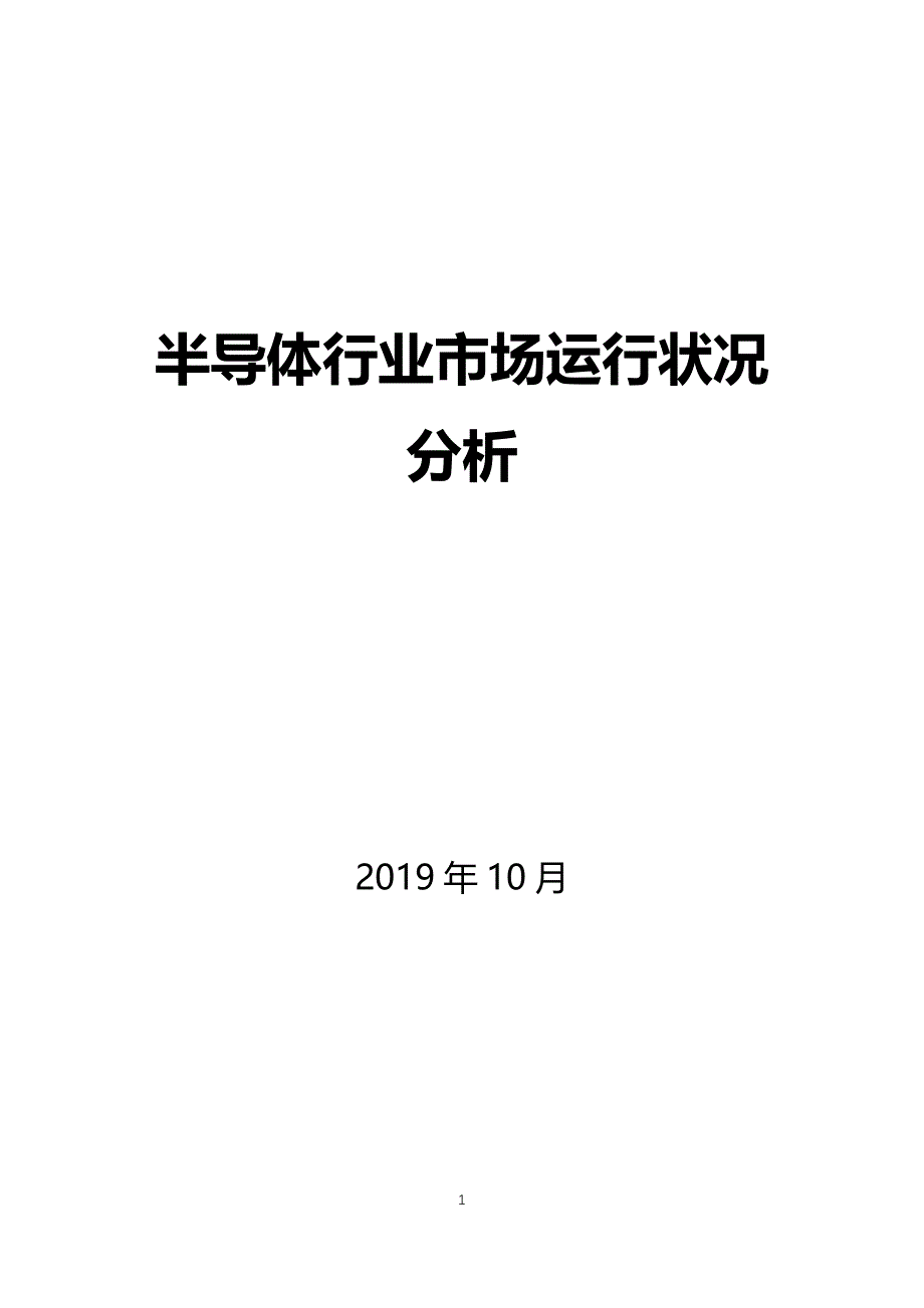 半导体行业运行状况分析_第1页